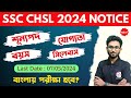 🔴SSC CHSL Vacancy Notification 2024 | এবার বাংলায় পরীক্ষা হবে ! CHSL Sylla