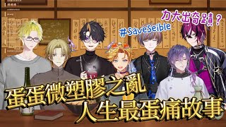 【NIJISANJI EN】所有人的蛋蛋都有微塑膠！同場加映：人生蛋痛故事【 Luca / Shu / Sonny / Doppio / Wilson / Seible  】