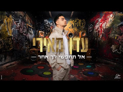 אל תחפשי לך אחר