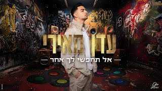 אל תחפשי לך אחר