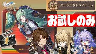 お試しキャラのみで『魂火鎮妖封霊帖』をSS パーフェクトフィナーレでクリアする！【崩壊；スターレイル】 #HSR46Guide #HardChallengeMatch46 #starrail