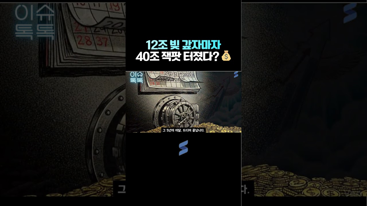 12조 세금 족쇄 풀리자마자 40조 벌어버린 삼성 ㄷㄷ 🚀