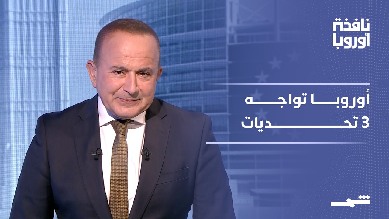 فيديو | نافذة أوروبا - الجزء الثاني | أوروبا بين توترات الشرق الأوسط والسيادة الرقمية وتحديات المناخ