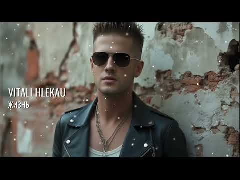 Виталий Глеков – Жизнь (Премьера клипа)   😎  Новинки Музыки