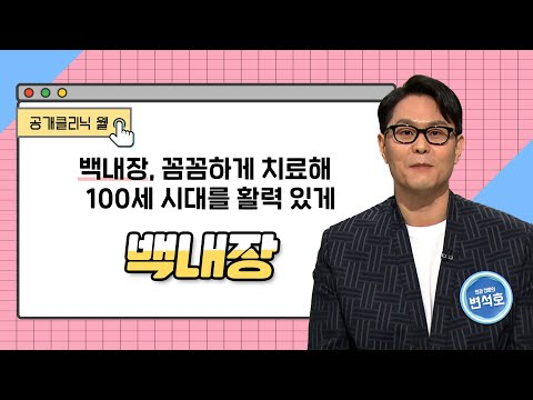  [공개클리닉 웰] 백내장, 꼼꼼하게 치료해 10..