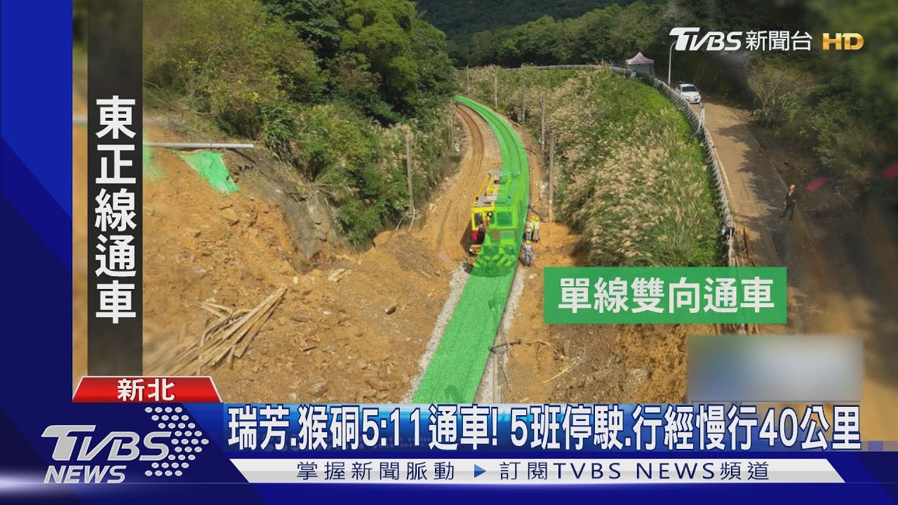 瑞芳、猴硐5:11通車！　5班停駛、行經慢行40公里
