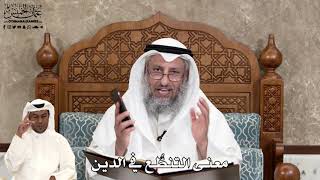 583 - معنى التنطُّع في الدين - عثمان الخميس