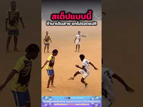 บอกได้คำเดียวว่า“แกไม่รอดแน่”🤣😱 #football #soccer #viral #fyp #shorts #memes #comedy #คลิปตลก
