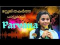 സ്റ്റേജിൽ അടിപൊളി പാട്ടുമായി പാർവണക�