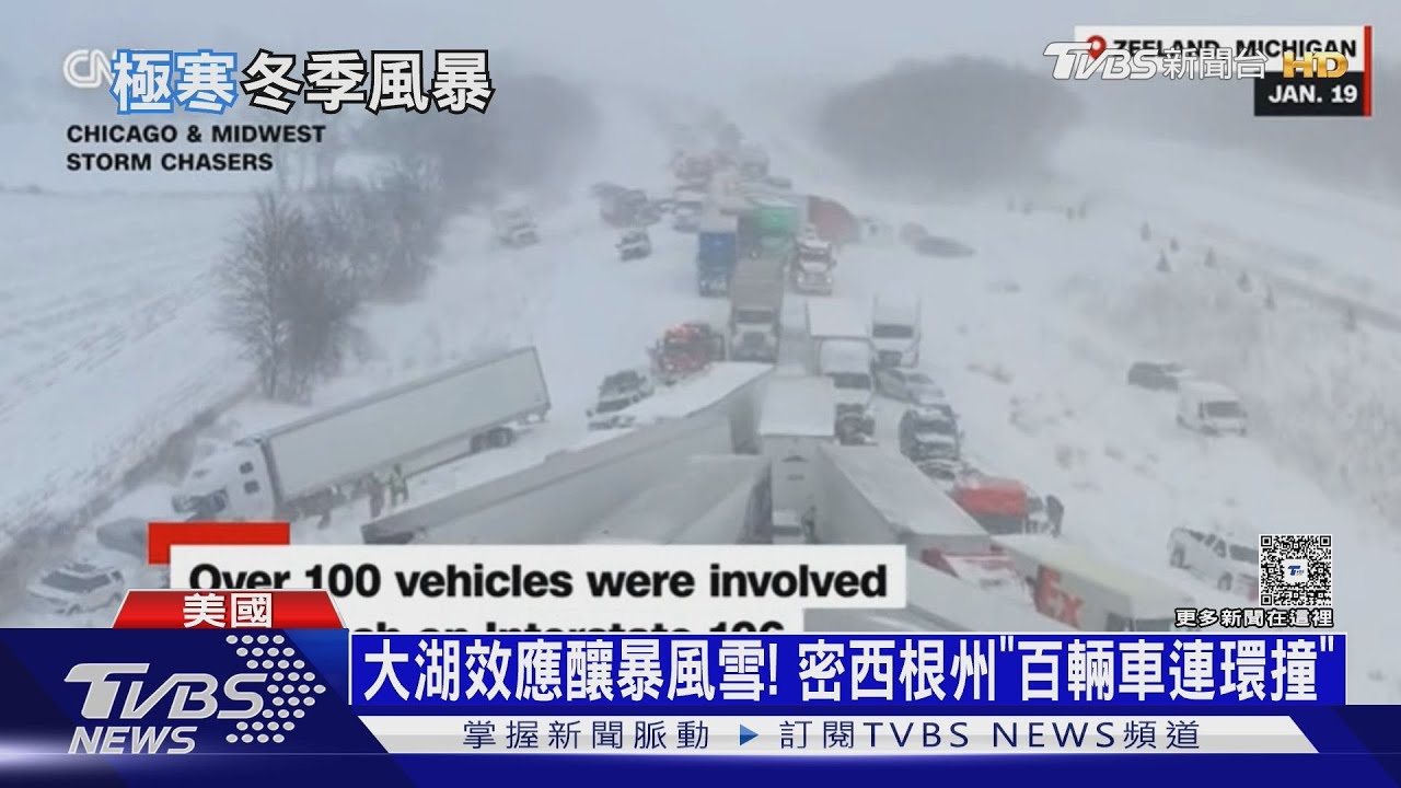 北極冷空氣灌入!美國暴雪百車連環撞 1.75億人受影響