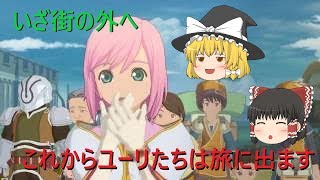 テイルズオブヴェスペリアリマスター【ゆっくり実況】part３