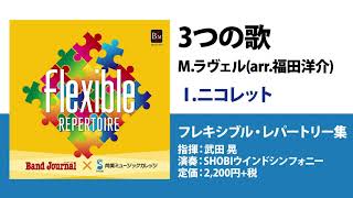 Download lagu 3つの歌 Ⅰ.ニコレット／M.ラヴェル(arr.福田洋介)／指揮：武田晃／演奏：SHOBIウインドシンフォニー mp3