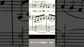 Download lagu 安藤愼悟のちょっと音楽講座　サン＝サーンスを歌おう　その2　サン＝サーンス作曲　アヴェ・マリア　中間部　Song by Shingo Ando カウンターテナー安藤愼悟の楽しい合唱 mp3
