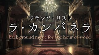 Download lagu 【作業用BGM】ラ・カンパネラ/リスト【クラシック1時間】 mp3 Download lagu 【作業用BGM】ラ・カンパネラ/リスト【クラシック1時間】 mp3