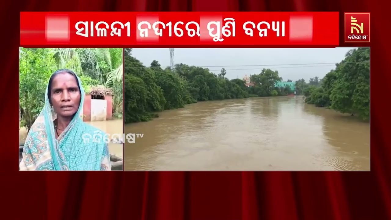 ଭଦ୍ରକ ଜିଲ୍ଲାରେ ପ୍ରବାହିତ ସାଳନ୍ଦୀ ନଦୀରେ ପୁଣି ବନ୍ୟା