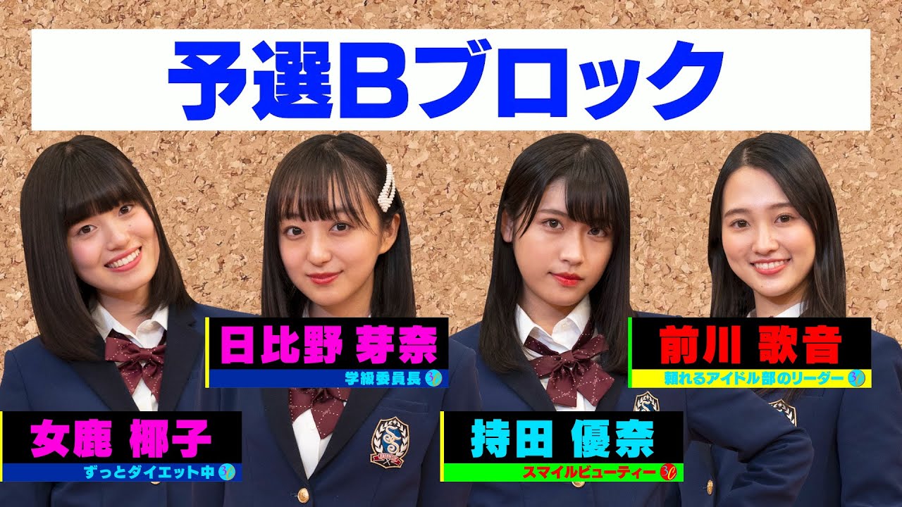 ｢おもカワ｣出場権争奪！アイドル部ガチ大喜利バトル【予選Bブロック】