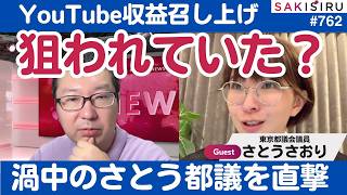 狙われていた？東京都がさとうさおり都議のYouTube収益を召し上げ❗️渦中の本人を直撃🎤【6/28 SAKISIRU】