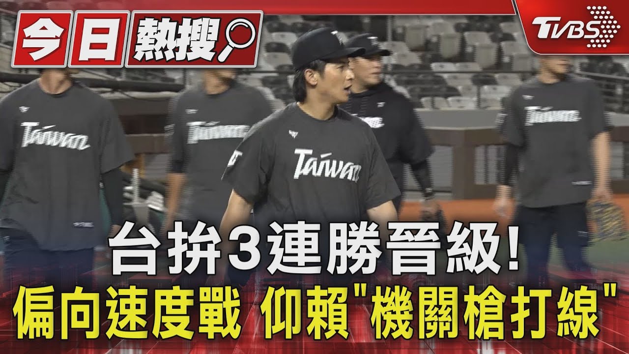 WBC資格賽/台拚3連勝晉級!偏向速度戰 仰賴「機關槍打線」