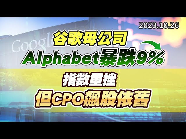 20231026《股市最錢線》#高閔漳 “谷歌母公司Alphabet暴跌9%””指數重挫，但CPO飆股依舊”