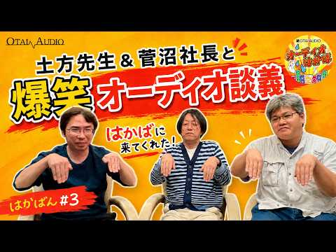 【未発表情報あり】TOP WING菅沼社長が語るOPT REF SWと新製品の世界｜はかばん#3