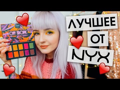 ❤️ ТОП 10 ЛУЧШИХ Продуктов от NYX, которые СТОИТ КУПИТЬ! ❤️