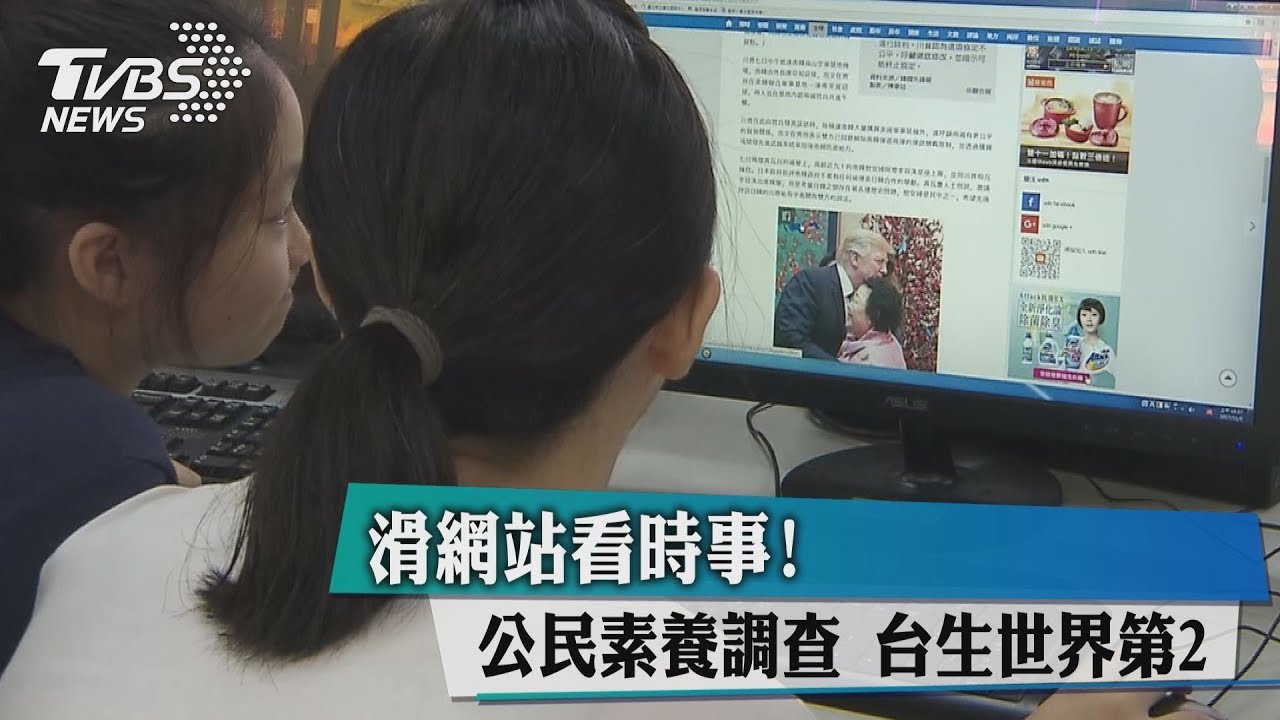 滑網站看時事!公民素養調查 台生世界第2