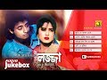 Lozza লজ্জা Audio Jukebox Full Movie Songs