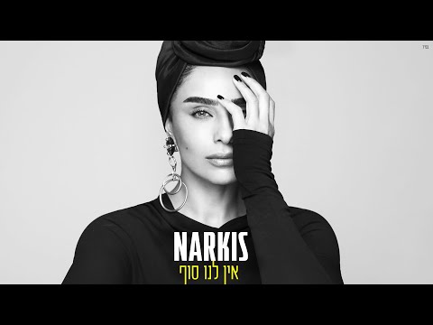 נרקיס - אין לנו סוף (Prod. by Stav Beger)