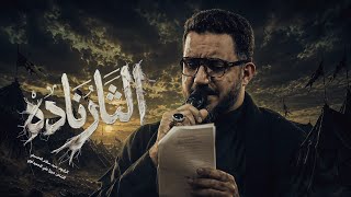 الثار ناده