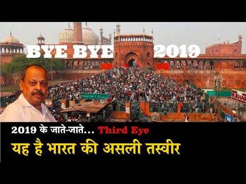 Ep.- 265 | ✋2019: 5 Trillion Economy का सपना लिए 121 करोड़ आबादी वाले देश की असली तस्वीर | Third Eye