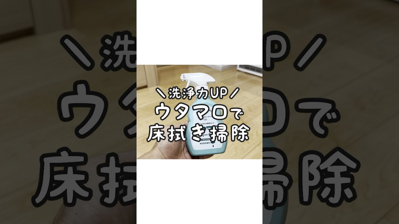 【洗浄力UP】ウタマロクリーナーで床拭き掃除！