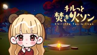 【外最高】チルが分からない人間によるチルっと焚き火ソン【生配信】