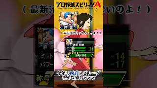 【ネタ】最新清原未所持の西武純正、スピリーグで地獄を見るwww #プロスピa #リアタイ #shorts