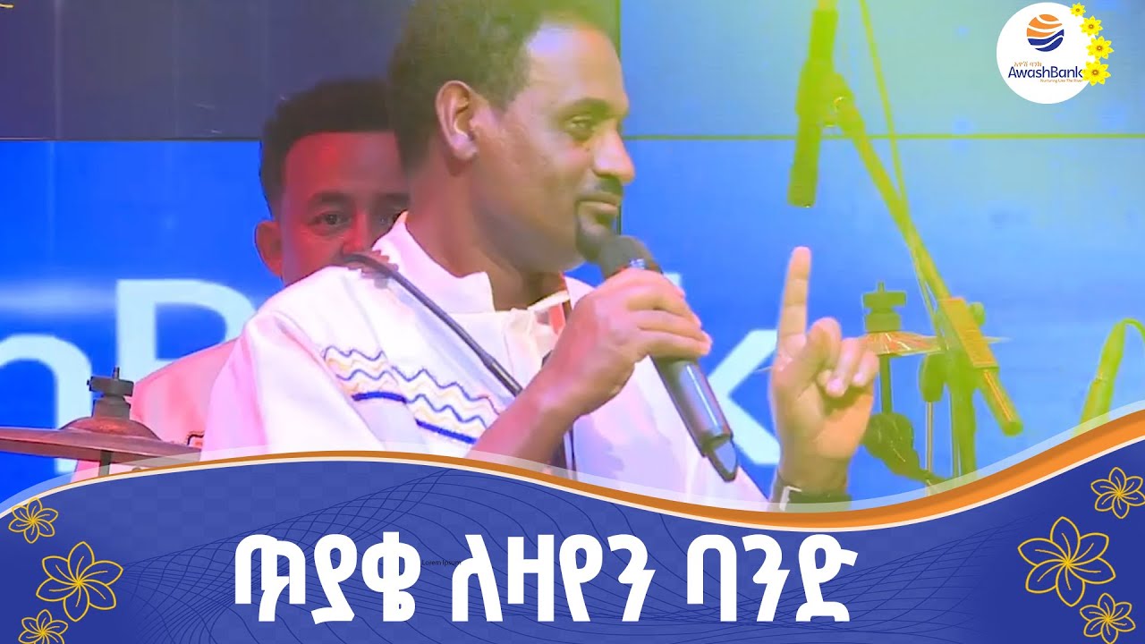 የ20,000 አሸናፊዎች ከባንዱ