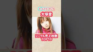 【大塚愛】シングル売上枚数ランキングTOP10 #shorts #short #大塚愛 #歌手 #アーティスト #音楽 #2000年代 #シンガーソングライター #ランキング