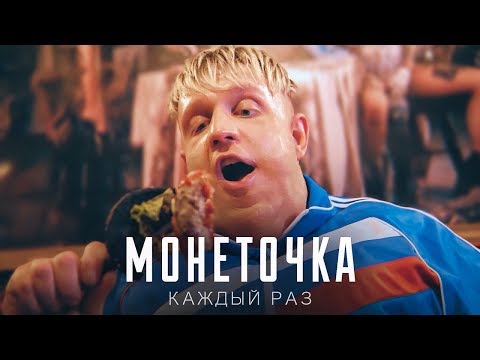 Монеточка - Каждый раз (Пародия by Тилэкс)