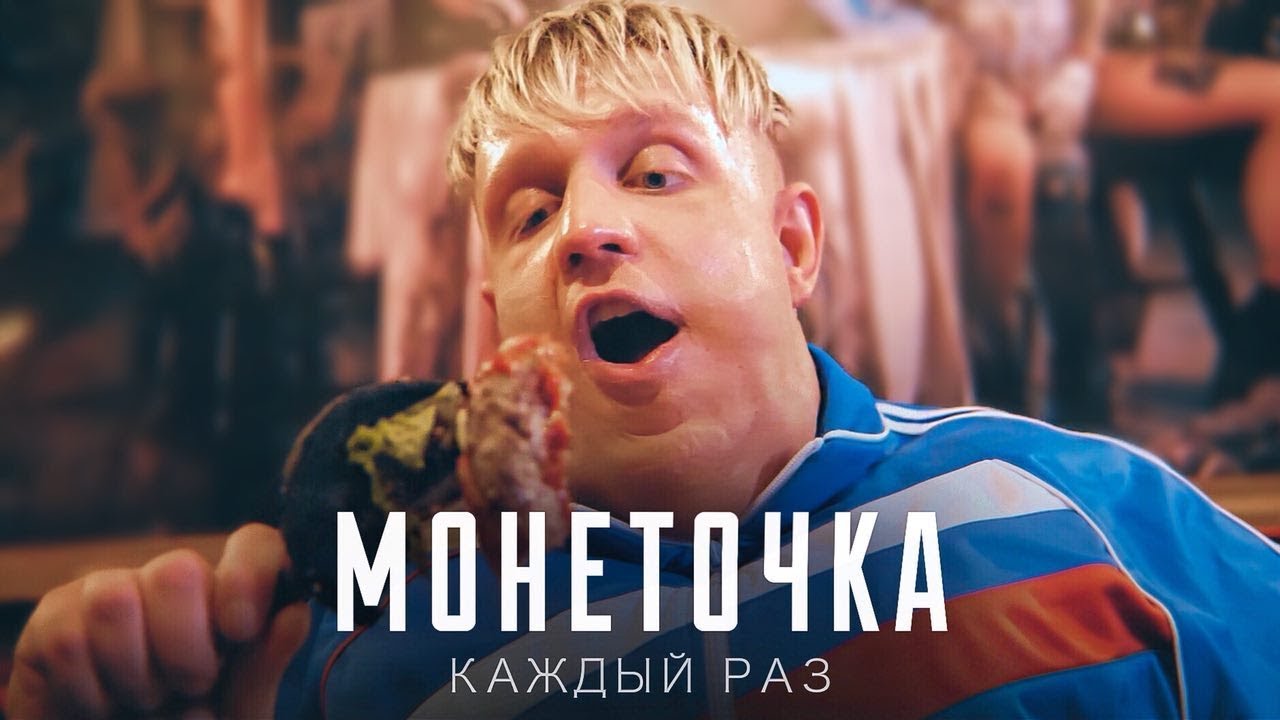 Монеточка — Каждый раз (Пародия by Тилэкс)