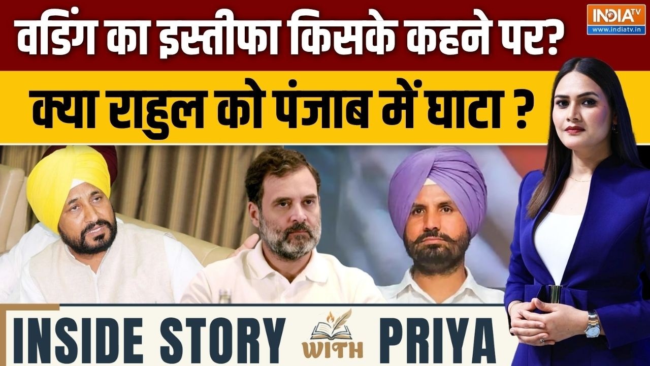 Inside Story With Priya : वडिंग का इस्तीफा किसके कहने पर? Raja Warring Resignation | Punja