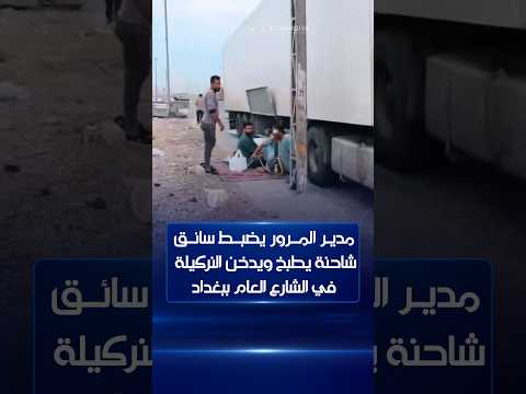 مدير المرور يضبط سائق شاحنة يطبخ البيض والطماطة ويدخن النركيلة في الشارع العام ببغداد