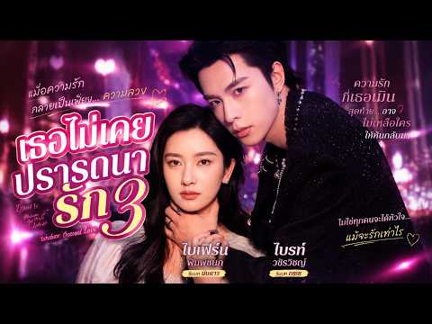 เธอไม่เคยปรารถนารัก 3 #FlickReels