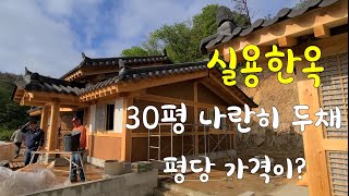 아름채 실용한옥 30평 두채  계룡산이 보이는 경치가 최고 (아름채 한칸한옥)