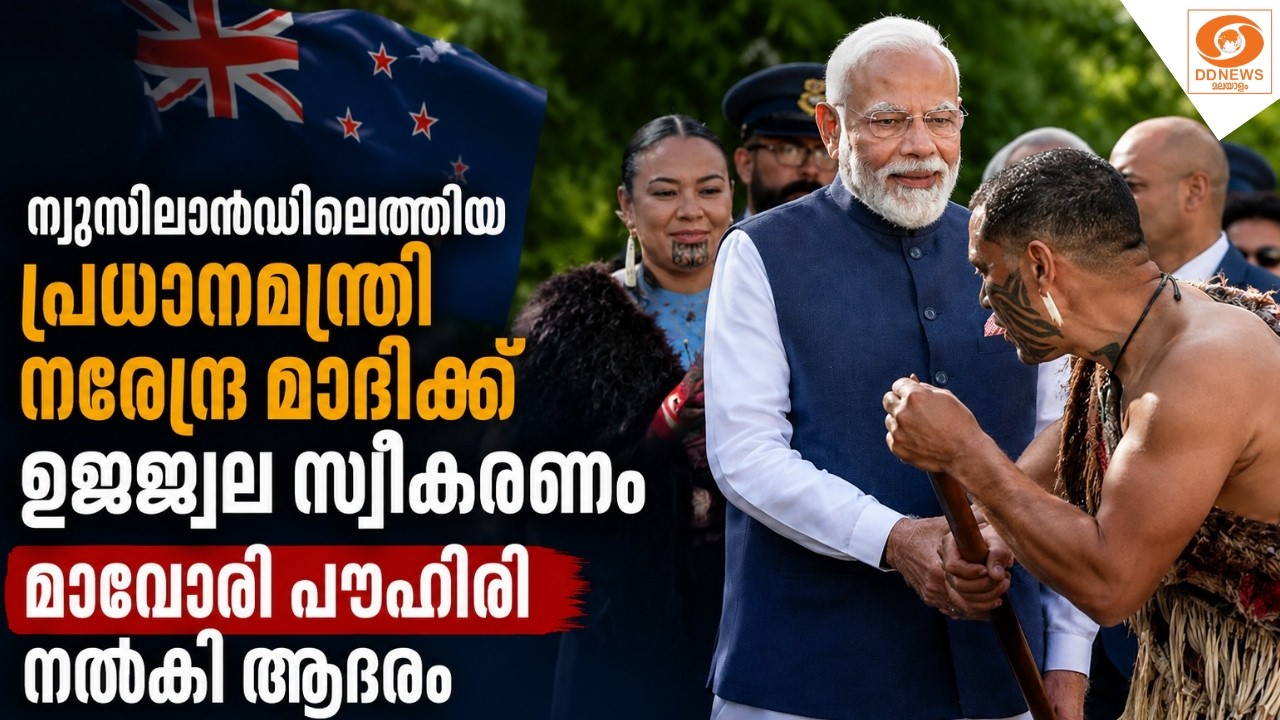 ന്യൂസിലാൻഡിലെത്തിയ പ്രധാനമന്ത്രി നരേന്ദ്ര മോദിക്?