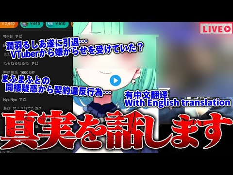 【緊急生放送】今日真実を話します&hellip;潤羽るしあ遂に引退&hellip;実は仲間のVTuberから●●被害を受けていた？まふまふとの同棲疑惑から契約違反行為&hellip;海外勢のファンから荒らされる