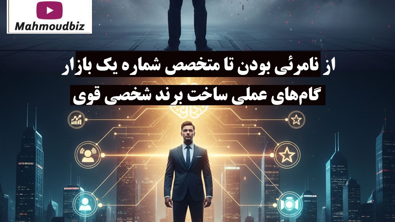 پرسونال برندینگ - از نامرئی بودن تا متخصص شماره یک بازار | گام‌های عملی ساخت ب