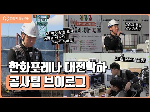 내 머릿 속엔 오직 아파트, 아파트~???? 한화포레나 대전학하…