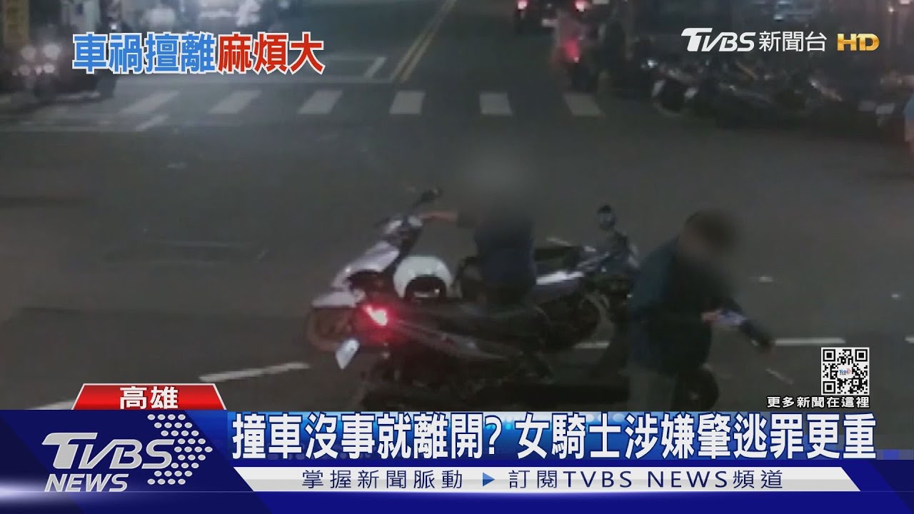 撞車沒事就離開？　女騎士涉嫌肇逃罪更重