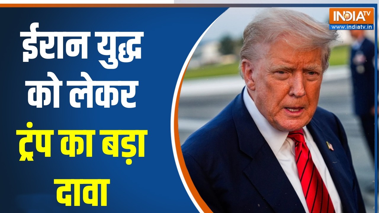 Israel Iran War News:  ईरान युद्ध को लेकर ट्रंप का बड़ा दावा, ईरान ब?