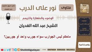 صورة ماحكم لبس الجوارب سواء جورب واحد أو جوربين؟ الشيخ الغديان - مشروع كبار العلماء
