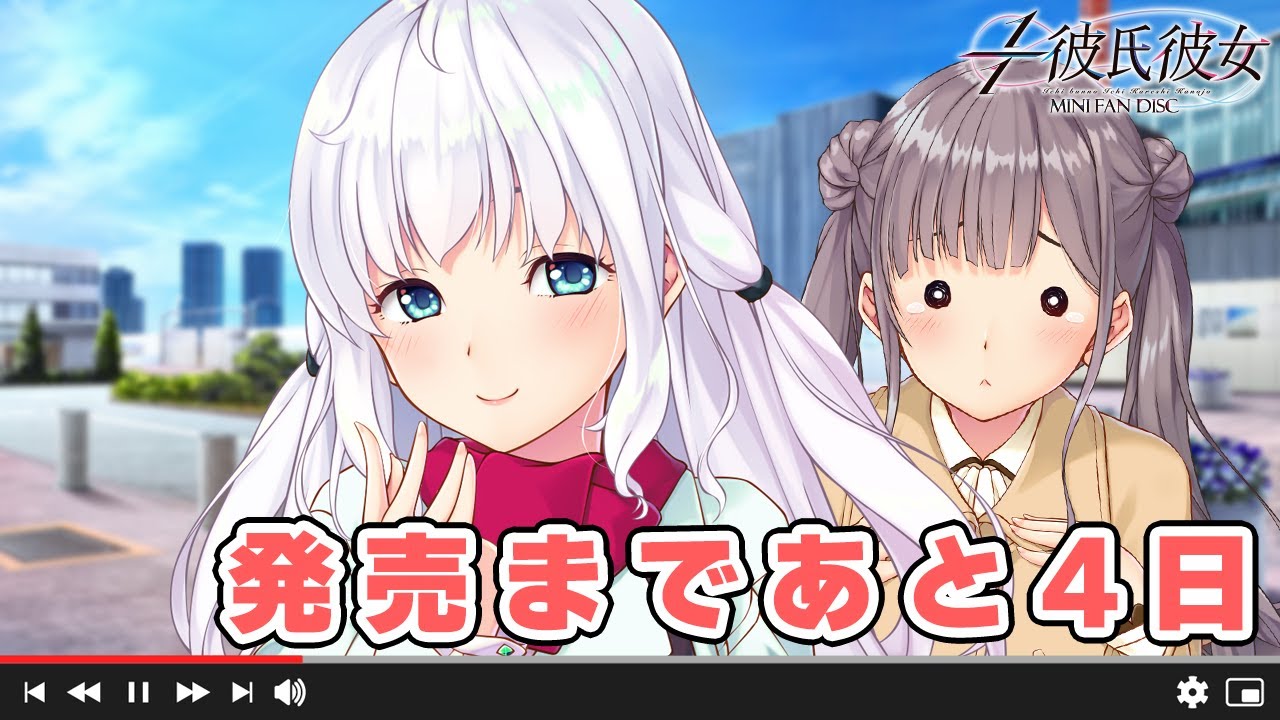 1/1彼氏彼女 MINI FAN DISC – カウントダウンムービー【発売4日前】 1/1彼氏彼女 MINI FAN DISC – カウントダウンムービー【発売4日前】