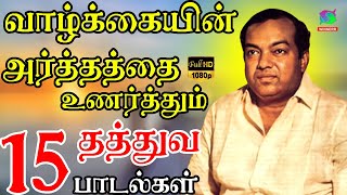 Download lagu வாழ்க்கையின் அர்த்தத்தை உணர்த்தும் தத்துவ பாடல்கள் | Thathuva Paadalgal | Kannadasan | Mgr | HD mp3 Download lagu வாழ்க்கையின் அர்த்தத்தை உணர்த்தும் தத்துவ பாடல்கள் | Thathuva Paadalgal | Kannadasan | Mgr | HD mp3